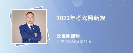 2022年考驾照新规