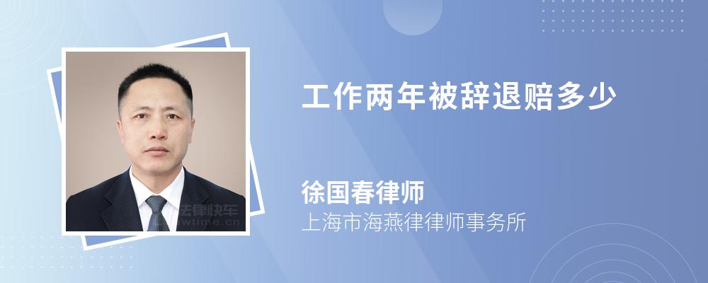 工作两年被辞退赔多少