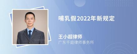 哺乳假2022年新规定