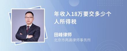 年收入18万要交多少个人所得税