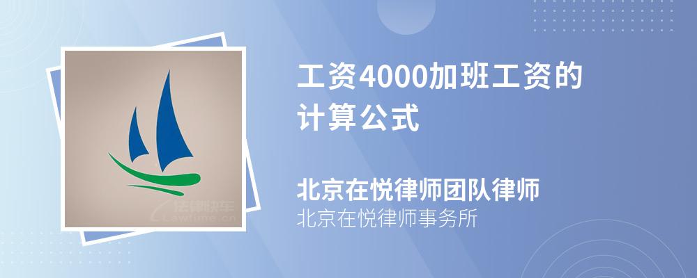 工资4000加班工资的计算公式