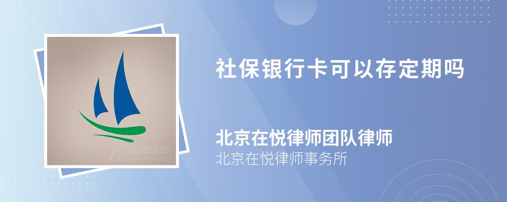 社保银行卡可以存定期吗