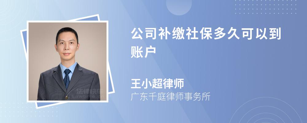 公司补缴社保多久可以到账户