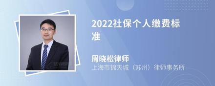 2022社保个人缴费标准