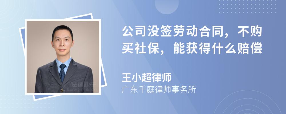 公司没签劳动合同,不购买社保,能获得什么赔偿