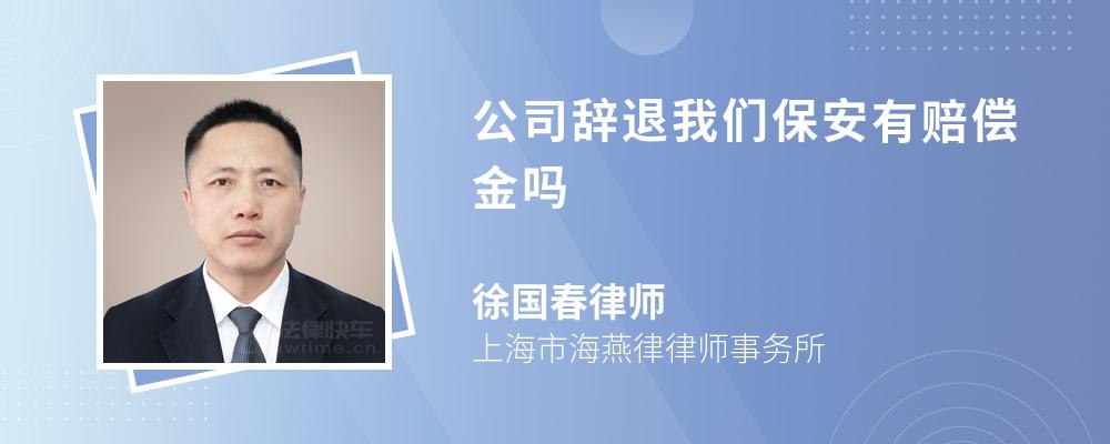 公司辞退我们保安有赔偿金吗