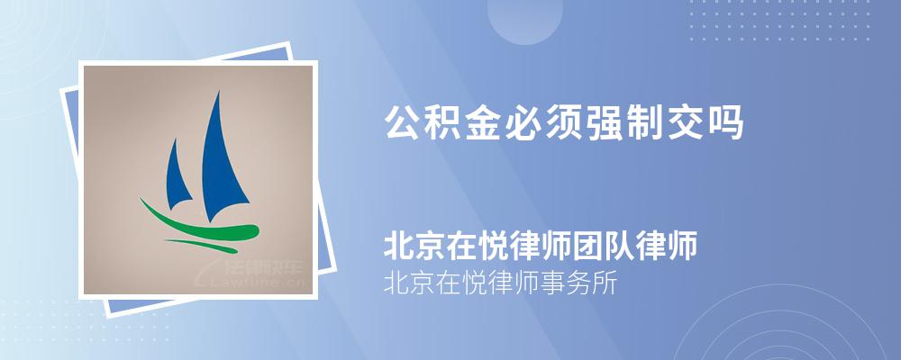 公积金必须强制交吗