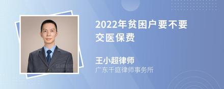 2022年贫困户要不要交医保费