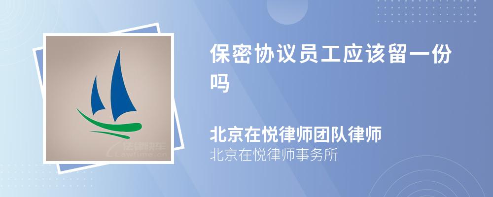 保密协议员工应该留一份吗