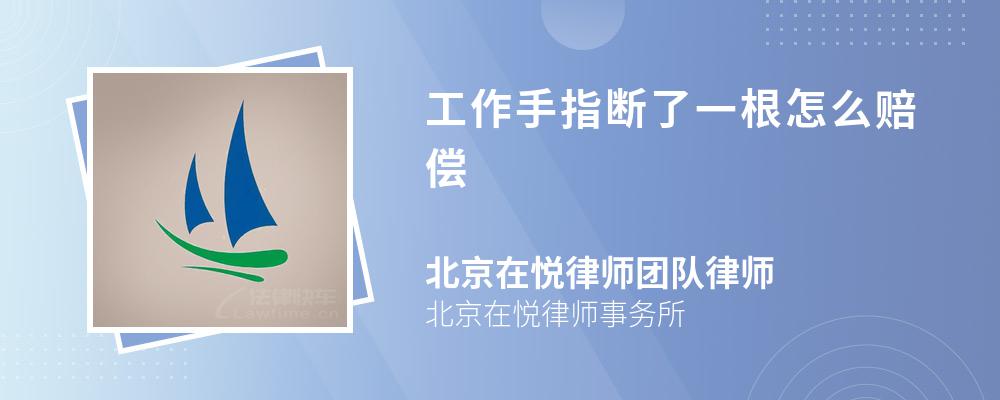 工作手指断了一根怎么赔偿