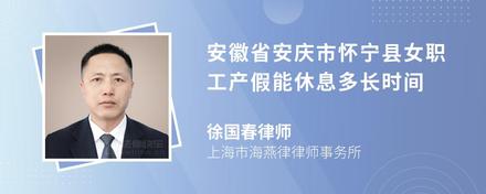 安徽省安庆市怀宁县女职工产假能休息多长时间