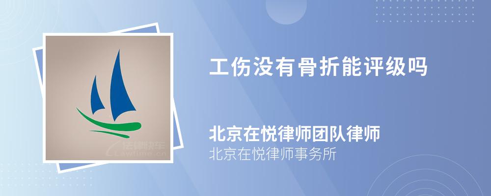 工伤没有骨折能评级吗