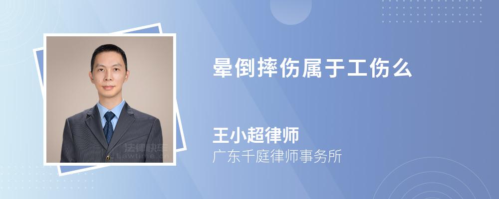 晕倒摔伤属于工伤么