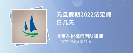 元旦假期2022法定假日几天