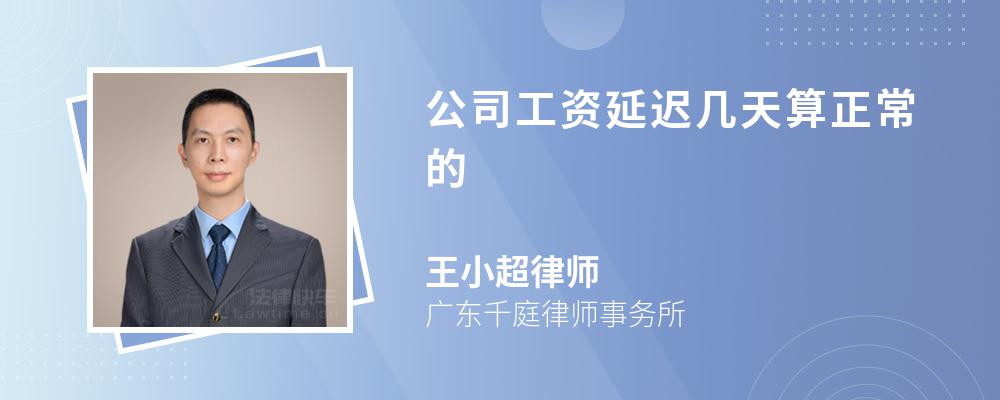 公司工资延迟几天算正常的