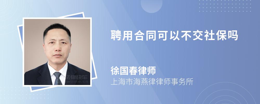 聘用合同可以不交社保吗