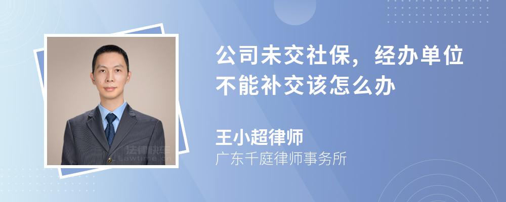 公司未交社保,经办单位不能补交该怎么办