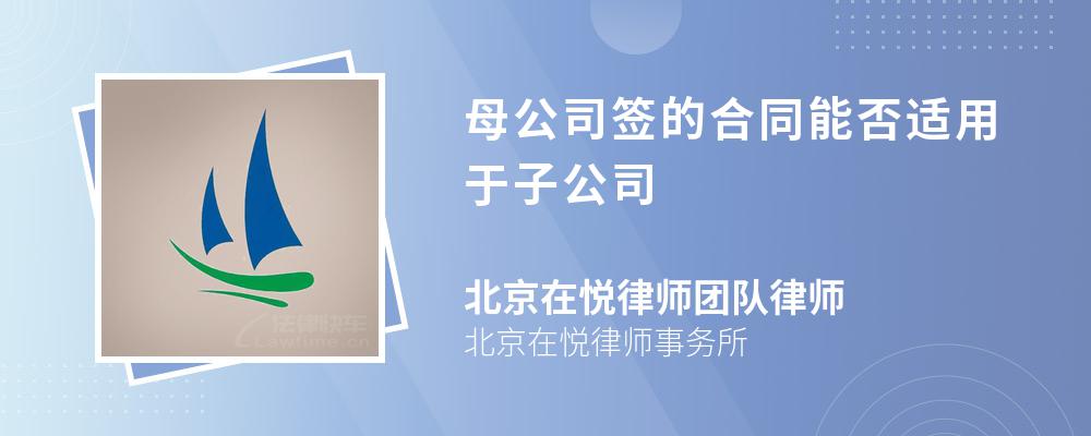 母公司签的合同能否适用于子公司