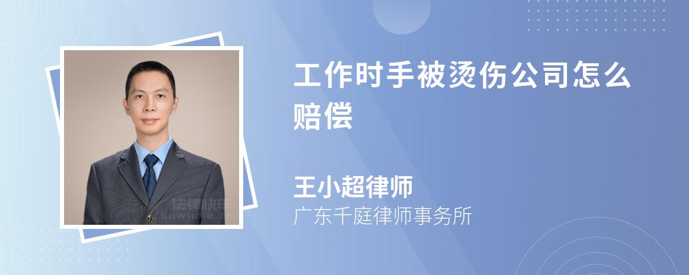 工作时手被烫伤公司怎么赔偿