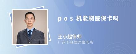 pos机能刷医保卡吗