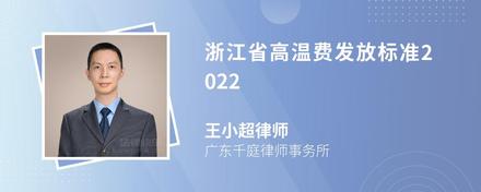 浙江省高温费发放标准2022