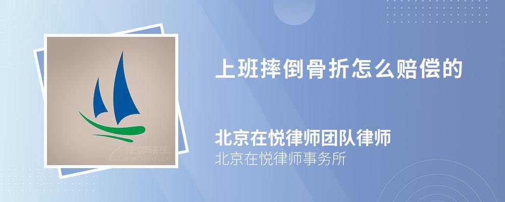 上班摔倒骨折怎么赔偿的