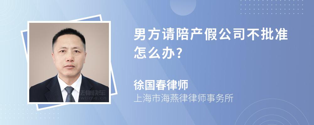 男方请陪产假公司不批准怎么办?