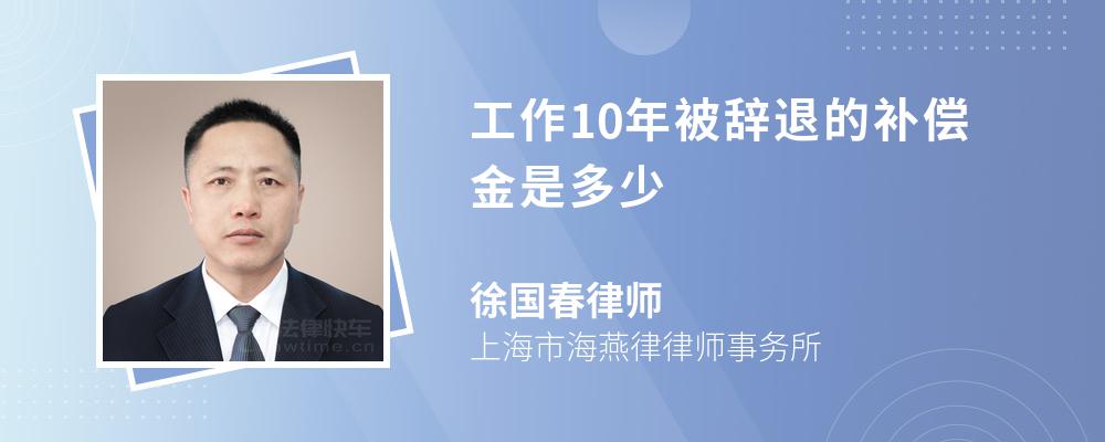 工作10年被辞退的补偿金是多少