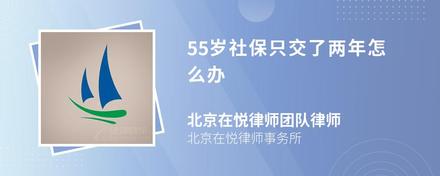 55岁社保只交了两年怎么办