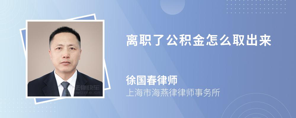 离职了公积金怎么取出来