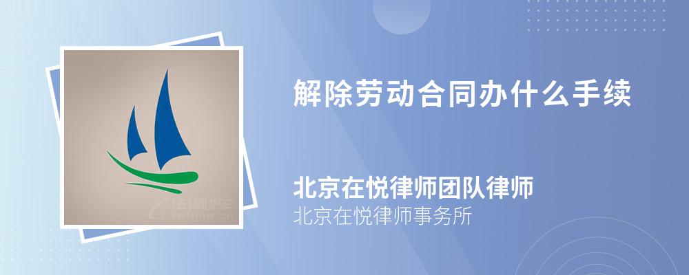 解除劳动合同办什么手续