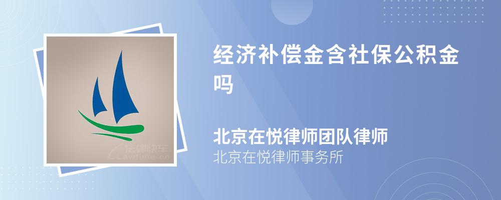 经济补偿金含社保公积金吗