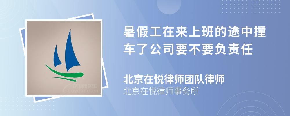 暑假工在来上班的途中撞车了公司要不要负责任