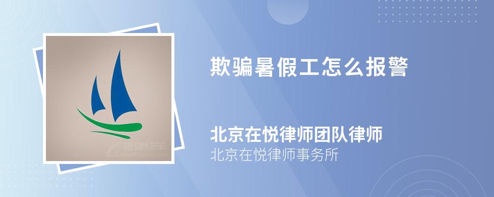 欺骗暑假工怎么报警