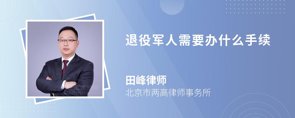 退役军人需要办什么手续