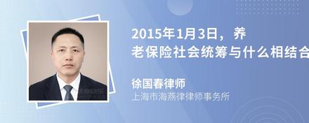 2015年1月3日,养老保险社会统筹与什么相结合