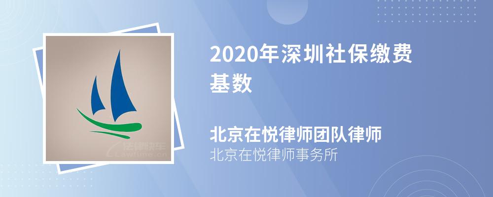 2020年深圳社保缴费基数