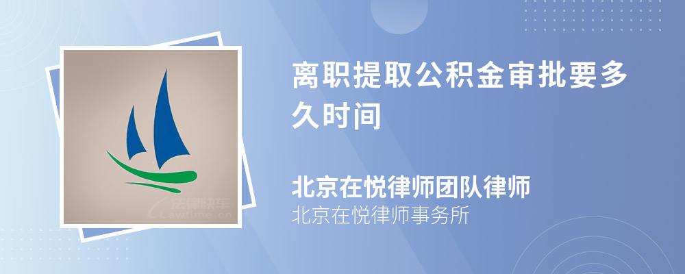 离职提取公积金审批要多久时间