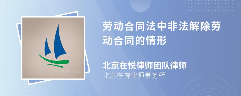 劳动合同法中非法解除劳动合同的情形