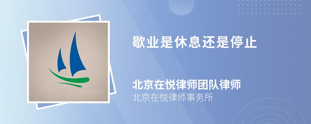 歇业是休息还是停止