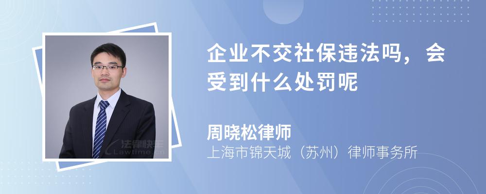 企业不交社保违法吗,会受到什么处罚呢