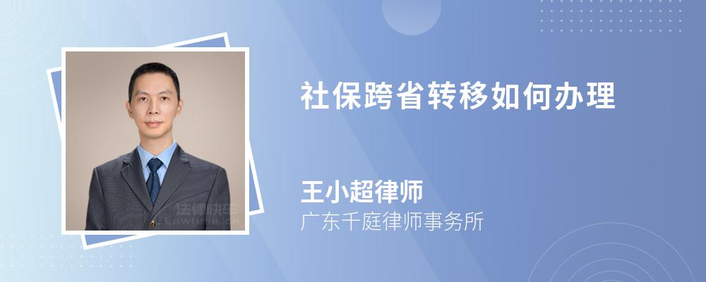 社保跨省转移如何办理