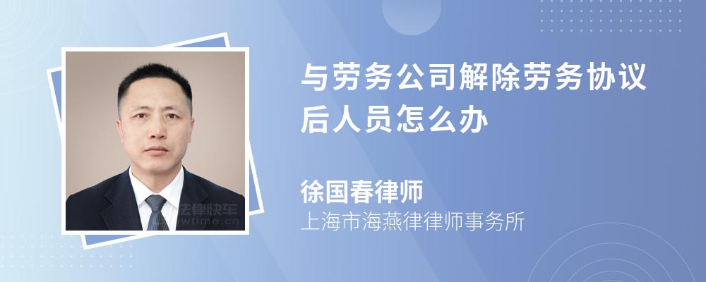 与劳务公司解除劳务协议后人员怎么办