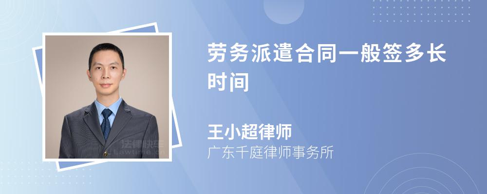 劳务派遣合同一般签多长时间