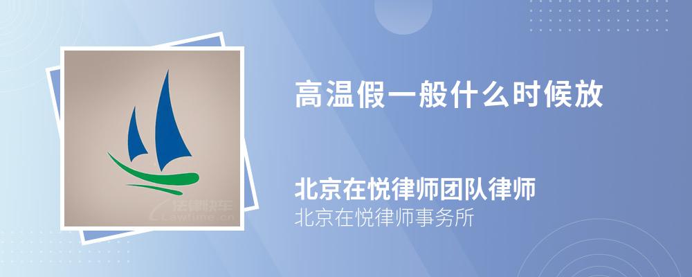 高温假一般什么时候放