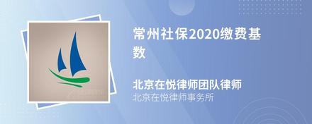 常州社保2020缴费基数