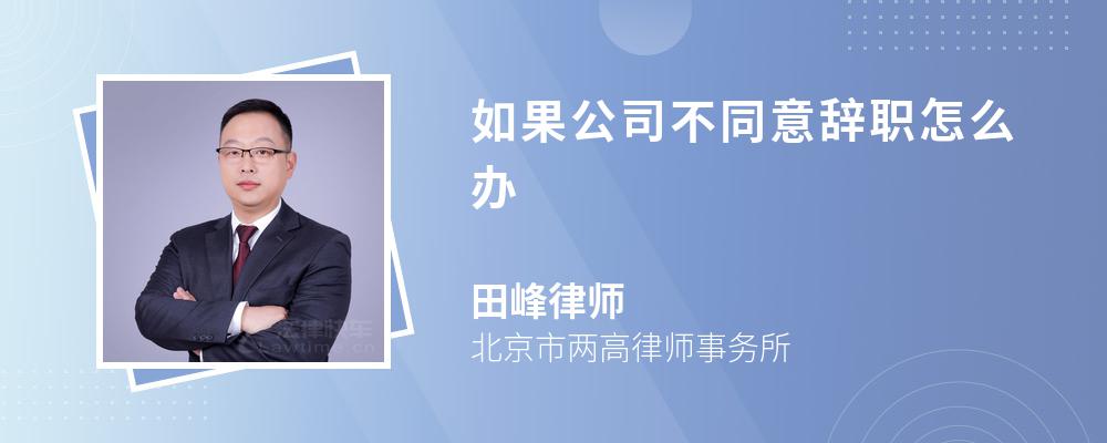 如果公司不同意辞职怎么办