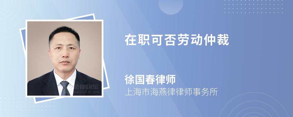 在职可否劳动仲裁