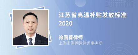 江苏省高温补贴发放标准2020