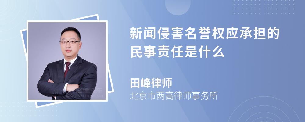 新闻侵害名誉权应承担的民事责任是什么